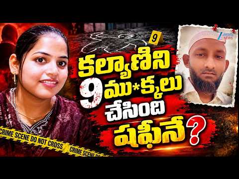 Vijayawada Women Incident | Kalyani | కల్యాణిని 9ము*క్కలు చేసింది షఫీనే? | ZEE News - ZEE24TELUGUNEWS