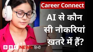 Career Connect: AI से जुड़ी नौकरी में कितनी होती है सैलरी? स्टूडेंट्स को क्या सीखना चाहिए? | (BBC) screenshot 2