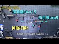 神仙打架??小月亮arp9VS锋加盛F4ar15,你会怎么选?