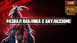 Катаем Паблик И Раздаем Юси! Akulazz Pubg