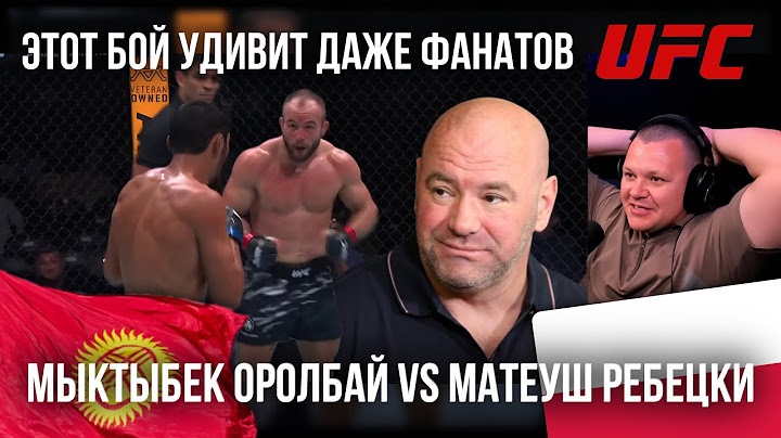 Этот бой удивит даже фанатов UFC! Мыктыбек Оролбай vs Матеуш Ребецки | Полный бой | каштанов реакция