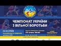 🔴Чемпіонат України з вільної боротьби| ФІНАЛИ| 💥Пряма трансляція