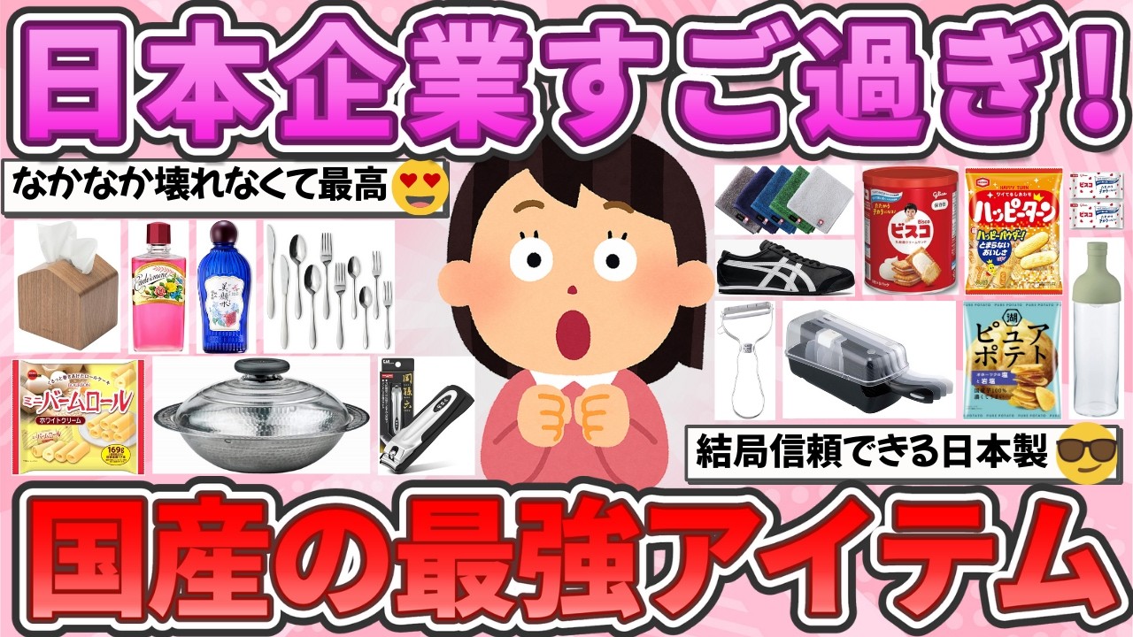 【有益】やっぱ日本製！選んで失敗なしの国産品教えて！日本を応援したい！【ガルちゃんまとめ】
