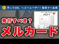 【メルカード解説】作ってOK。ヘビーユーザー・転売ヤーなら必須
