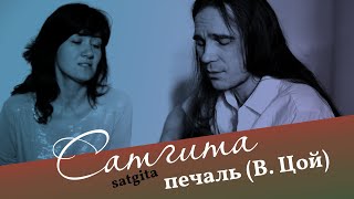 Aтморави и Лалития «Печаль» (Виктор Цой)