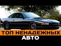 Красивые и ненадежные авто