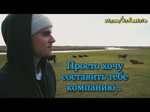Перевод песни Justin Bieber - Company (русские субтитры)