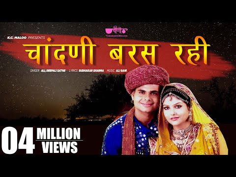 New Rajasthani Song 2019 | Chandani Baras Rahi Full HD | Rajasthani Love Songs