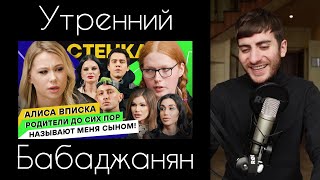 УТРЕННИЙ БАБАДЖАНЯН - СМОТРИМ КРИНЖ ПОРАНЬШЕ | АЛИСА ВПИСКА ПРОТИВ ГОМОФОБОВ / СТЕНКА С ХОФФМАН #15