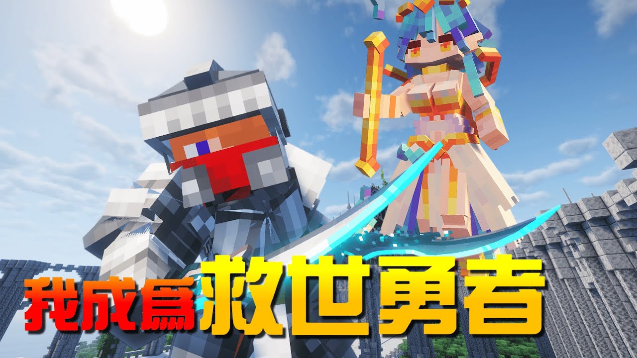 【Minecraft】我成為異世界的救世勇者,一步一步拯救被毀滅的世界! - YouTube