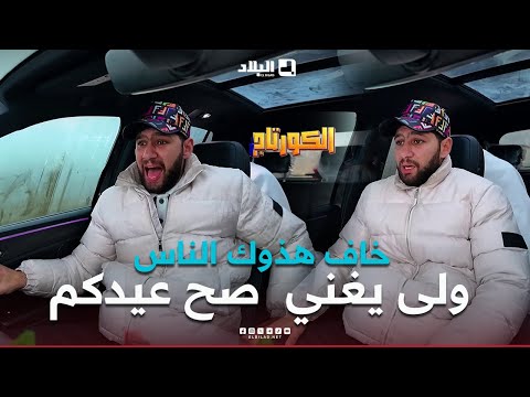 كاميرا #كاشي #الكورتاج | الحلقة 02 ELCORTEGE | Episode  مع #سليم_حليموش