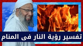 تفسير الاحلام ورؤية النار فى المنام بالتفصيل