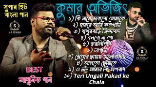 কুমার অভিজিৎ সুপারহিট সং !! Kumar Abhijeet Bengali Adhunik Song !! বাংলা গান !! কুমার অভিজিৎ