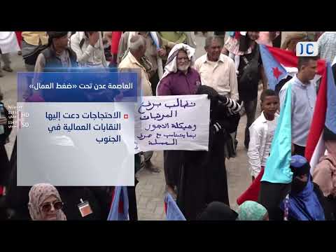 فيديو جرافيك | احتجاجات شعبية غاضبة في عدن تندد بتدهور الأوضاع الاقتصادية والمعيشية