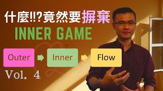 20180826 社交藝術研討會-意圖全開 Flow (4) Lectured by 小博 MAH0105301