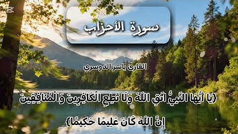 سورة الأحزاب بصوت القارئ ياسر الدوسري 🌸🌸