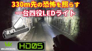 地元で噂になりそうなトンネルを330m先まで照らす！WURKKOS　HD05　トンネルテスト