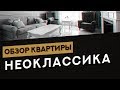 Обзор квартиры в стиле Неоклассика | Дизайн Интерьера