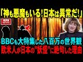 【海外の反応】「世界で日本だけ精神性が違う…」イギリスBBCが特集した日本の"妖怪"の正体に世界が驚愕！