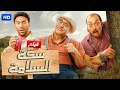 الفيلم الكوميدي سكة السلامة بطولة محمد ثروت و بيومي فؤاد و محمد سلام 2025 