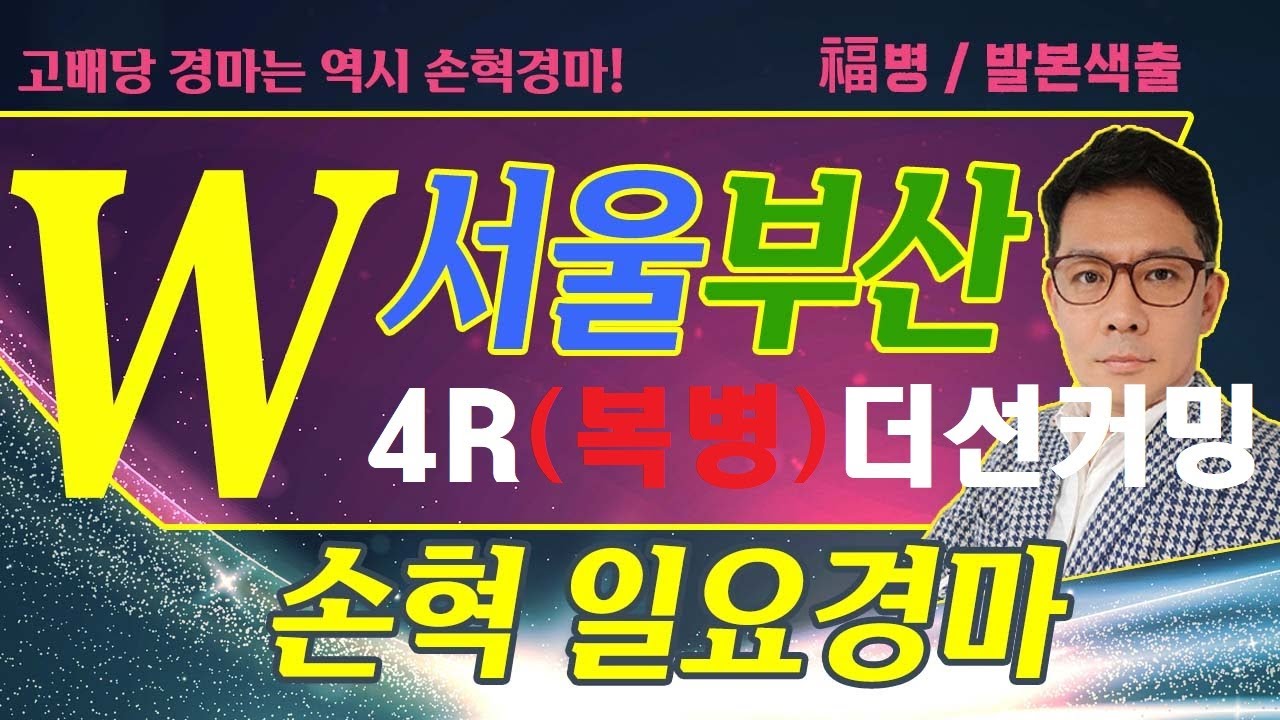고배당 경마는 역시 손혁 경마 12/21 (일) 서울/부산 복병마 내용을 확인해 보세요!!