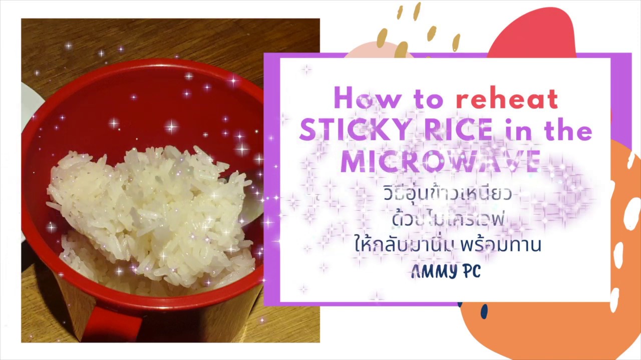 ง่ายๆ กับวิธีอุ่นข้าวเหนียวในไมโครเวฟ Easy way to REHEAT Sticky Rice in