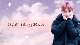 ضحكة يوسانغ من ايتيز 🥺⁦❤️⁩