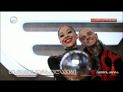 „ცეკვავენ ვარსკვლავების“ ფინალი კადრს მიღმა