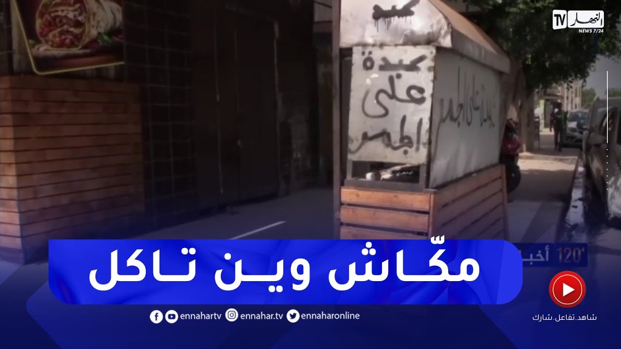 غليزان / غياب خدمات الإطعام أوقات الدوام .. مشكل يؤرق الموظفين والعمال