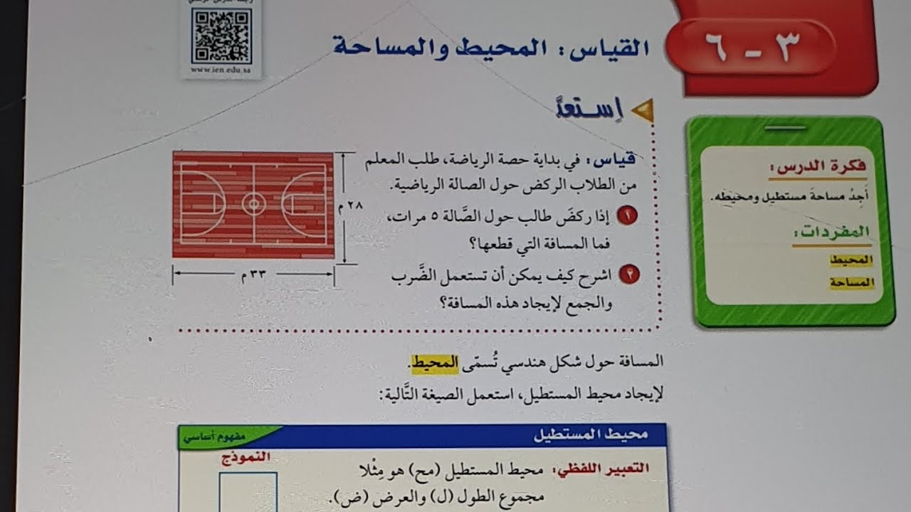 القياس : المحيط والمساحه اولى متوسط