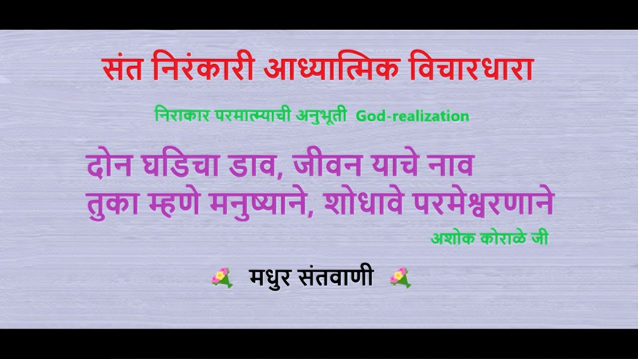 दोन घडिचा डाव, जीवन याचे नाव ...  Ashok  Korale Ji | nirankari marathi vichar