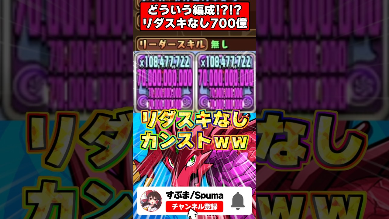 【衝撃】リーダースキルって知ってる?倍率なしで700億出す変態編成www #パズドラ #雑学 #shorts