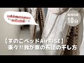 #18すのこベッド【Air RISE(エアライズ)】を実際に使用しているところをご紹介します！