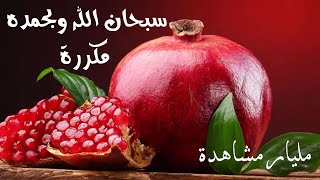 سبحان الله وبحمده ! مكررة ! ربع ساعه ! 2021