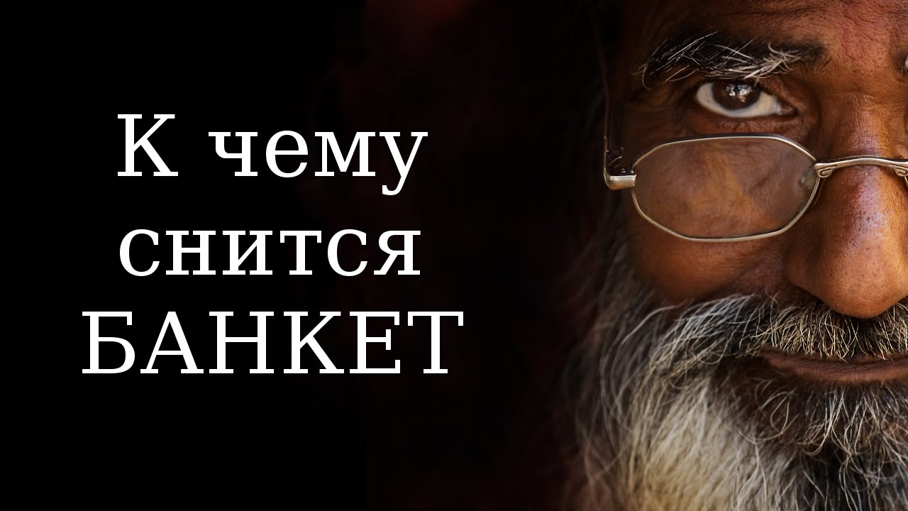 К чему снится БАНКЕТ? Сонник Миллера. Бесплатное толкование снов онлайн