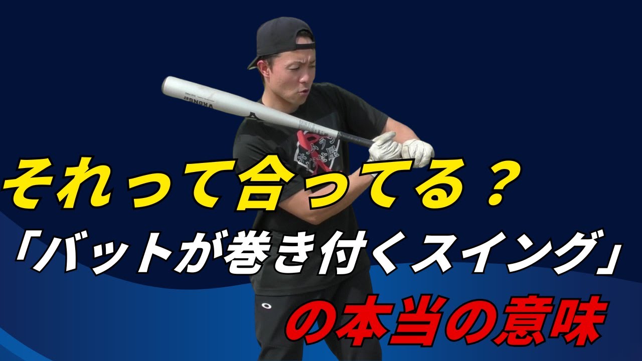【飛距離をアップ】バットを体に巻きつけるバッティング理論を解説