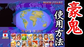 豪鬼使用方法 How to select Gouki(Akuma) on SUPER STREET FIGHTER
