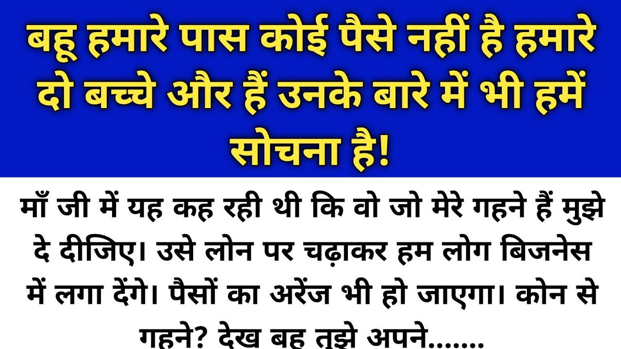 Hindi story/Bahu hmare paas koi paise nahi hai hmare do bacche hai aur/Emotional Story/Fam Tales