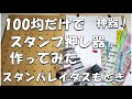 【100均DIY】簡単スタンプ押し器(スタンパレイタスもどき)作ってみた【作り方解説】自作スタンプツール