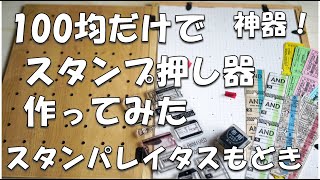 【100均DIY】簡単スタンプ押し器(スタンパレイタスもどき)作ってみた【作り方解説】自作スタンプツール