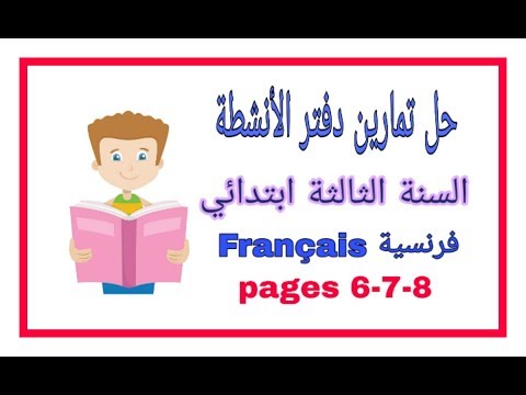 حل تمارين دفتر الأنشطة للثالثة ابتدائي فرنسية مع الشرح صفحة 6 7 8