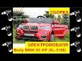 🚩Сборка Электромобиля Barty BMW X5 VIP (KL5188) Видео инструкция - как собрать? - Видео Обзор