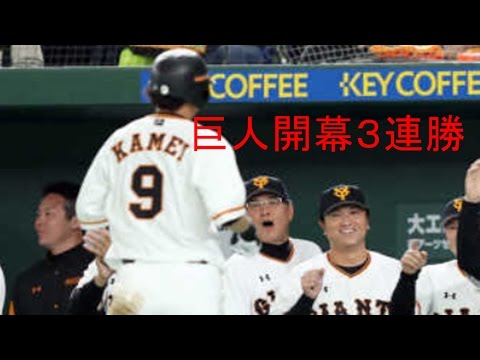 亀井の好走塁で巨人開幕３連勝！