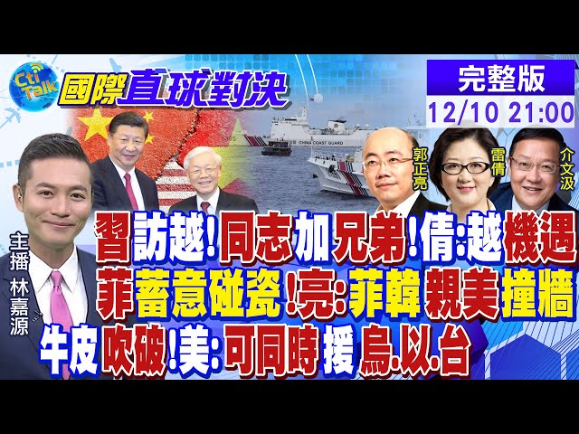 習近平訪越南!同志加兄弟 雷倩:越南機遇!菲"蓄意碰瓷" 郭正亮:菲韓親美"撞牆"! 吹牛皮 美:可同時援"烏.以.台"|【國際直球對決】@Global_Vision 20231210完整版