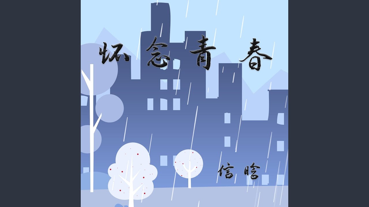 Watch 怀念青春 on YouTube Watch 怀念青春 on YouTube