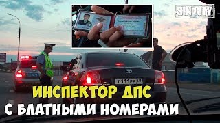 Город Грехов - Инспектор Дпс С Блатными Номерами