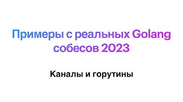 Примеры с реальных Golang собесов 2023: каналы и горутины