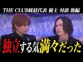 「俺もローランドさんの駒なんだって思ったよ、でも・・・。」優士さんとの対談。隠されていた本音が聞けました・・・。