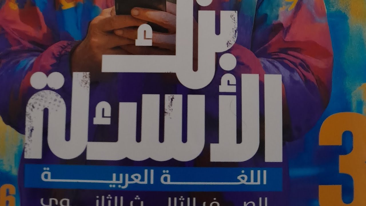 اسلوب الاختصاص ٣ثانوي بنك الاسئله ج١