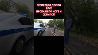 БЕСПРЕДЕЛ ДПС ПО ВАО! ПРОЕХАЛ ПО НОГЕ И СКРЫЛСЯ!